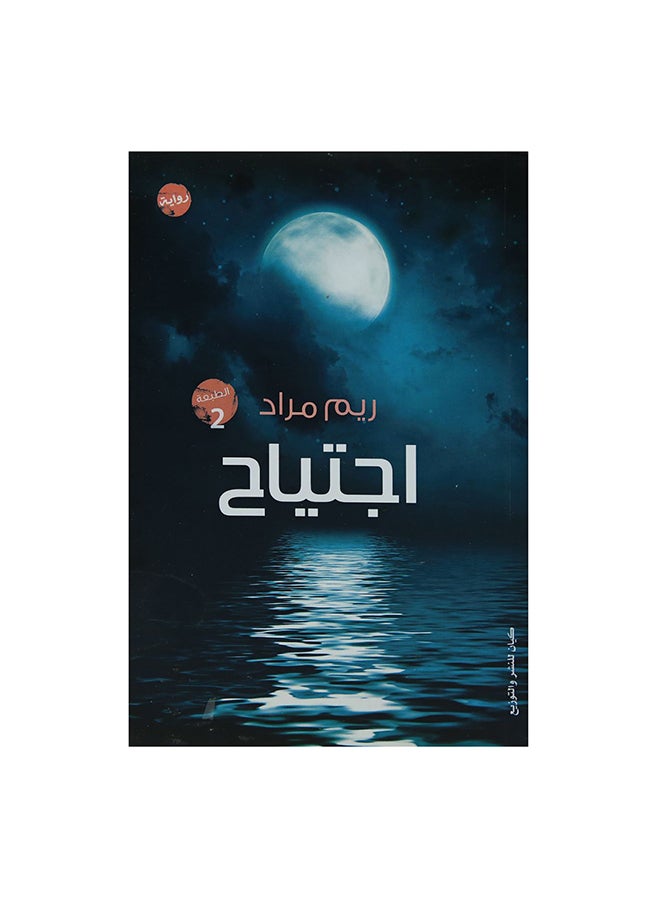 اجتياح paperback arabic