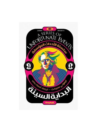 A Series Of Unfortunate Events By Lemony Snicket Paperback Arabic by Ù„ÙŠÙ…ÙˆÙ†Ù‰ Ø³Ù†ÙŠÙƒØª - 38544 - v1594021008/N37770763A_1