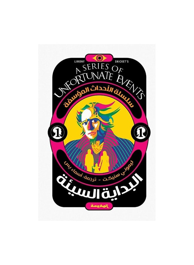 A Series Of Unfortunate Events By Lemony Snicket Paperback Arabic by Ù„ÙŠÙ…ÙˆÙ†Ù‰ Ø³Ù†ÙŠÙƒØª - 38544