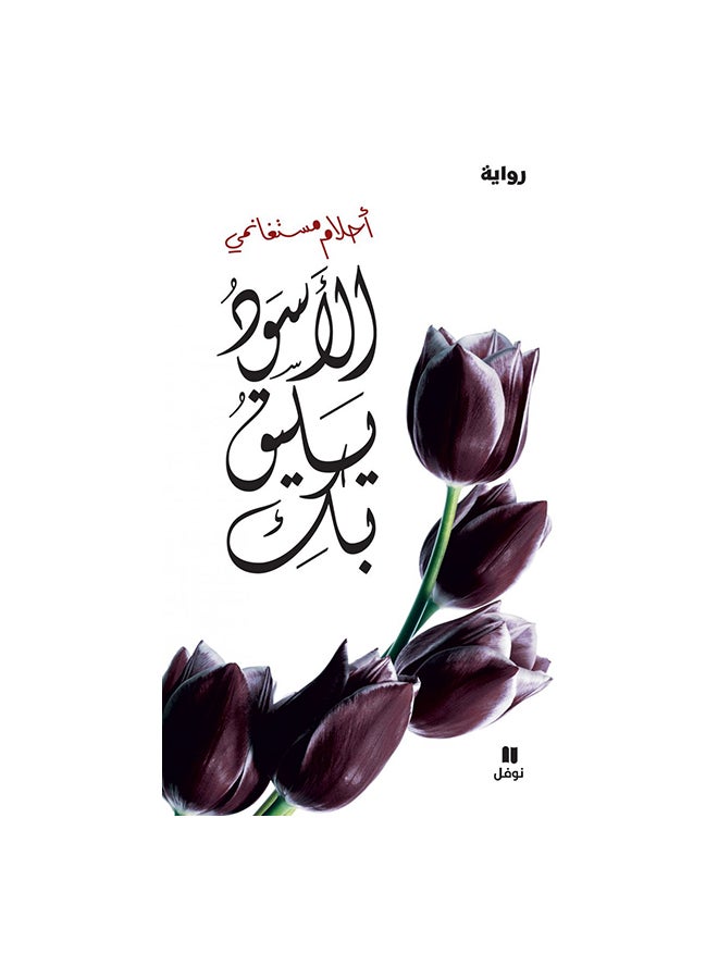 Black Suits You By Ahlam Mosteghanemi Paperback Arabic by احلام مستغانمى