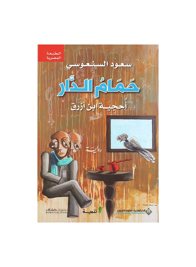 House Bath A Puzzle Of Blue By Saud Al-Sanousi Paperback Arabic by Ø³Ø¹ÙˆØ¯ Ø§Ù„Ø³Ù†Ø¹ÙˆØ³Ù‰ - 38542