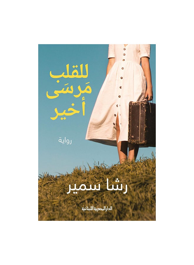 للقلب مرسى اخير Paperback Arabic by رشا سمير