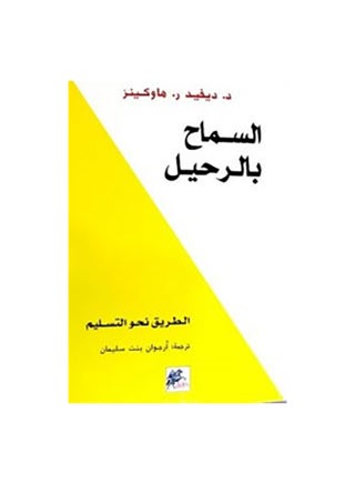 السماح بالرحيل - ديفيد ر. هاوكينز - نسخة أصلية غلاف ورقي العربية - 2016