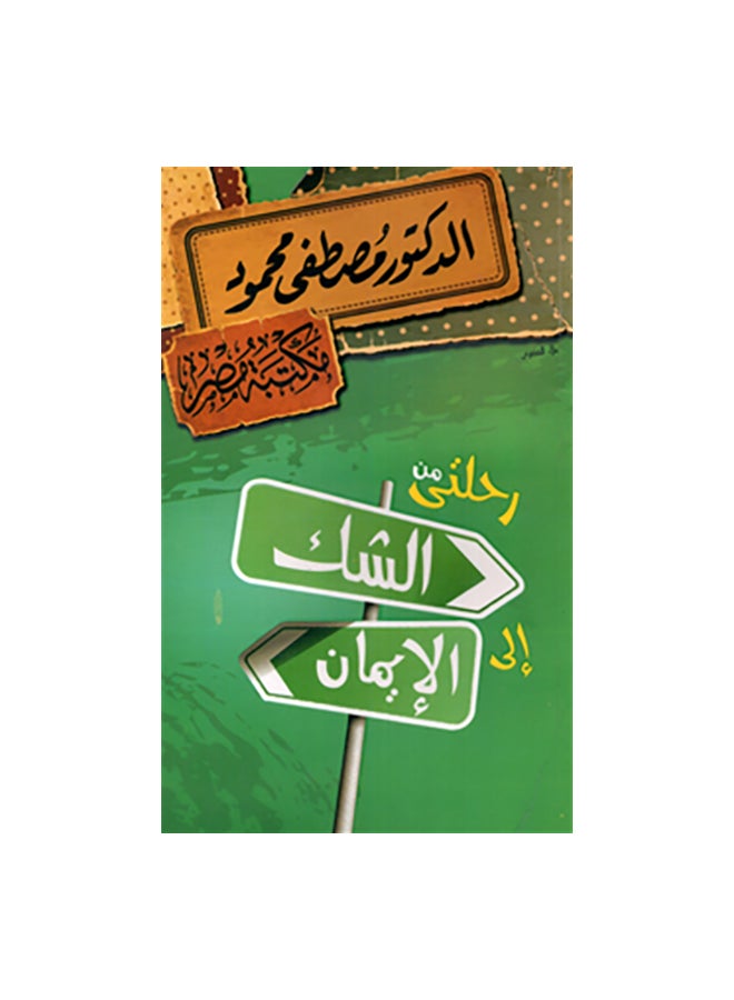 My Journey From Doubt To Belief Paperback Arabic by مصطفى محمود