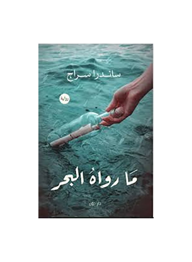 ما رواه البحر - ساندرا سراج - نسخة أصلية غلاف ورقي العربية