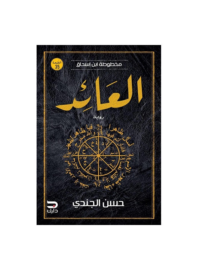 العودة العربية لحسن الجندي غلاف ورقي العربية 