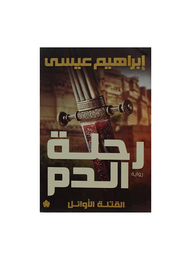 رحلة الدم Paperback Arabic by ابراهيم عيسى