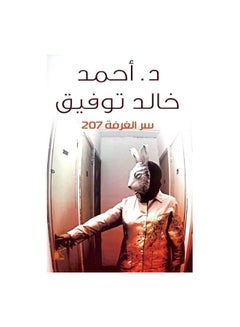 غرفة 207 عربي لأحمد خالد توفيق، 36526 غلاف ورقي العربية - 36526 