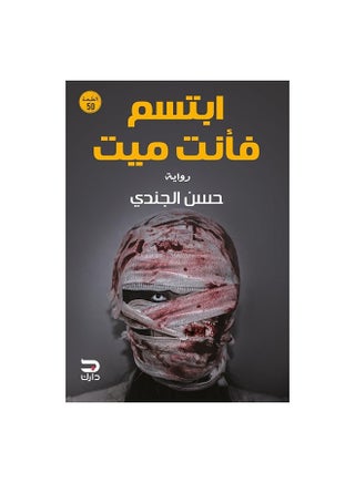ابتسم فانت ميت Paperback Arabic by حسن الجندى - v1594021017/N36604991A_1
