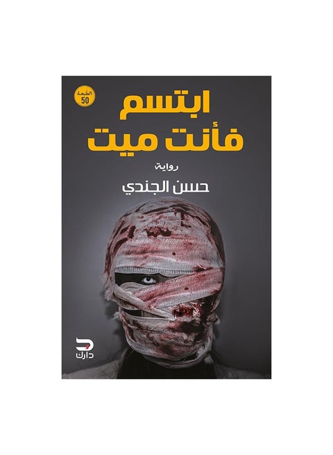ابتسم فانت ميت Paperback Arabic by حسن الجندى