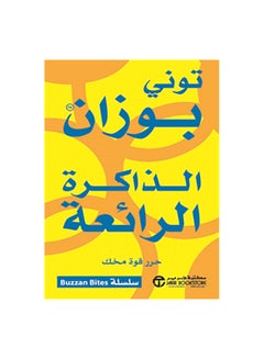 Wonderful Memory Unleash The Power Of Your Brain Paperback Arabic by تونى بوزان