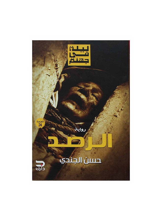 ليلة في جهنم - الرصد الجزء الثاني - نسخة أصلية غلاف ورقي العربية