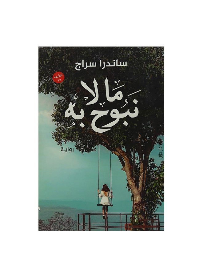 ما لا نبوح به - نسخة أصلية غلاف ورقي العربية