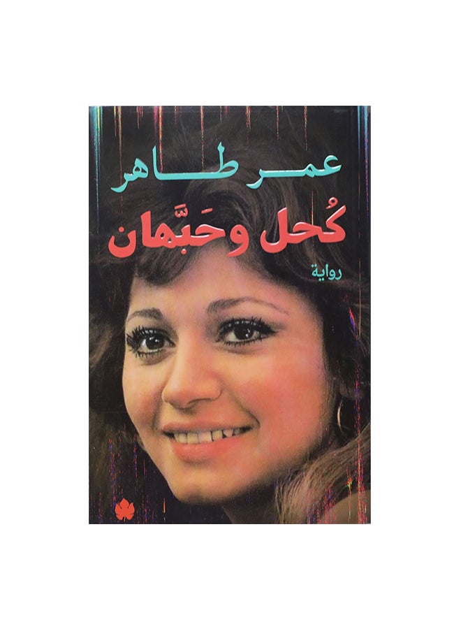 Kohl And Cardamom By Omar Taher Paperback Arabic by عمر طاهر