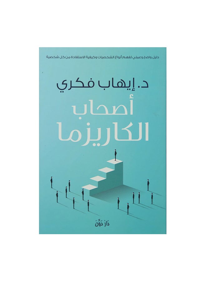 Charismatic People Arabic Paperback Arabic by Ø§ÙŠÙ‡Ø§Ø¨ ÙÙƒØ±Ù‰ 