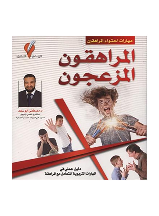 Annoying Teenagers A Practical Guide Arabic Paperback Arabic by مصطفى ابو سعد 