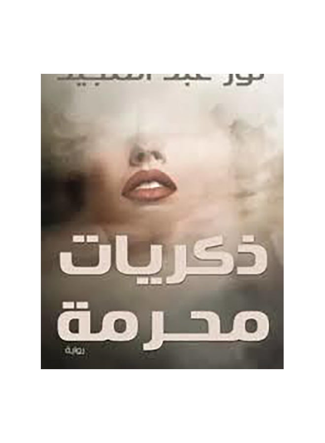 ذكريات محرمة Paperback Arabic by نور عبد المجيد 