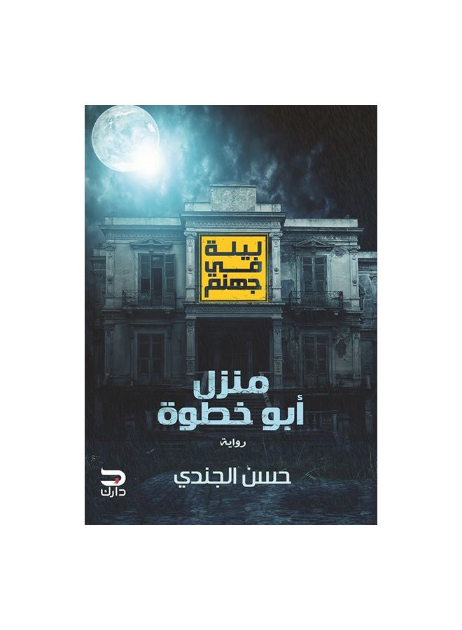 Abou Khatwa House Arabic By Hassan El Gendy Paperback Arabic by حسن الجندى