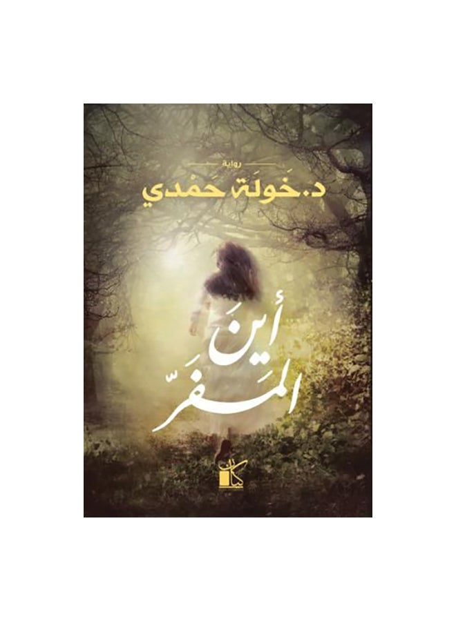 Where Is The Escape Arabic Paperback Arabic by خولة حمدى