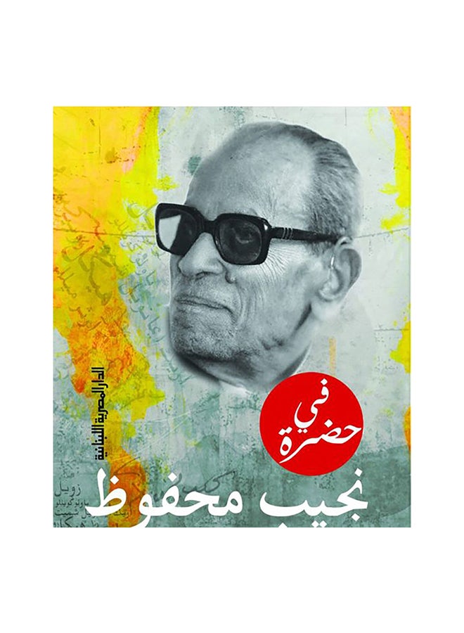 فى حضرة نجيب محفوظ