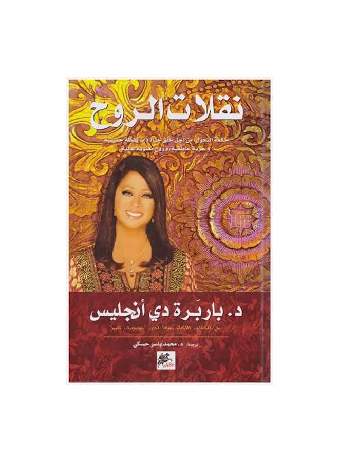 نقلات الروح - نسخة أصلية غلاف ورقي العربية - 38541