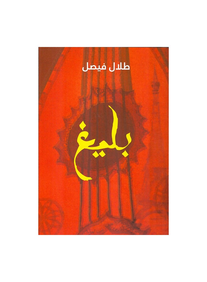 بليغ Paperback Arabic by طلال فيصل