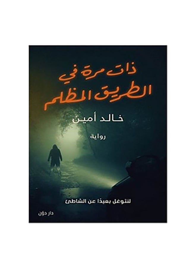 ذات مرة في الطريق المظلم