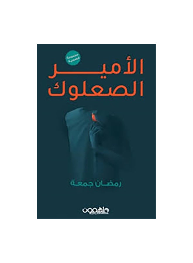 الامير الصعلوك paperback arabic