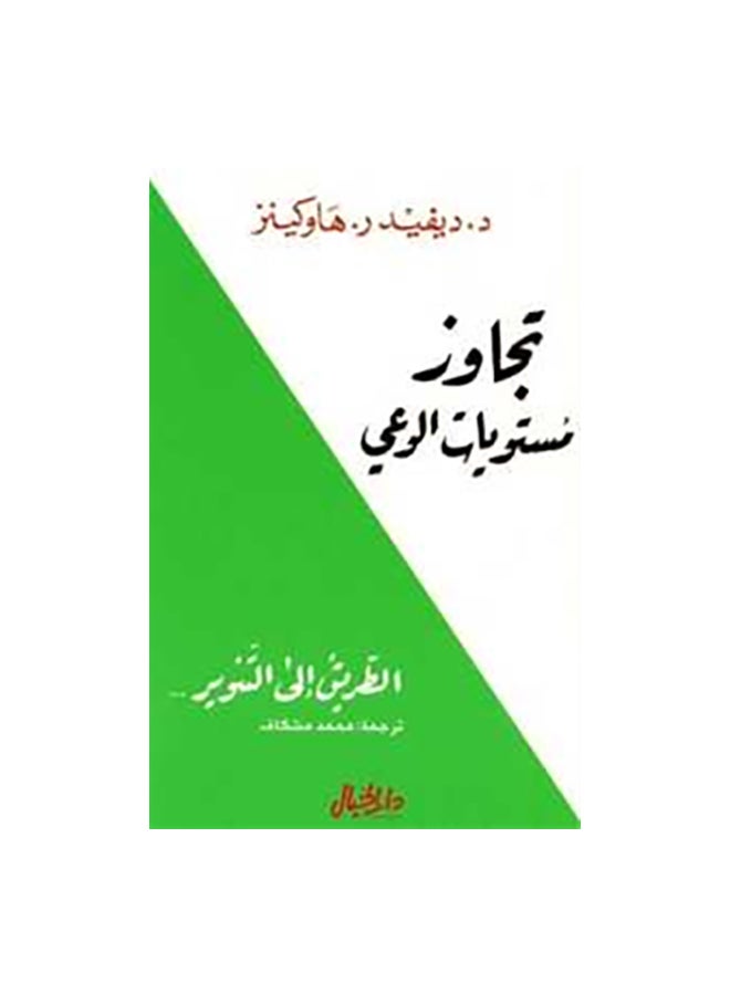 Transcending Levels Of Consciousness Arabic By David R. Hawkins, 42736 Paperback Arabic by ديفيد ر . هاوكينز - 42736 
