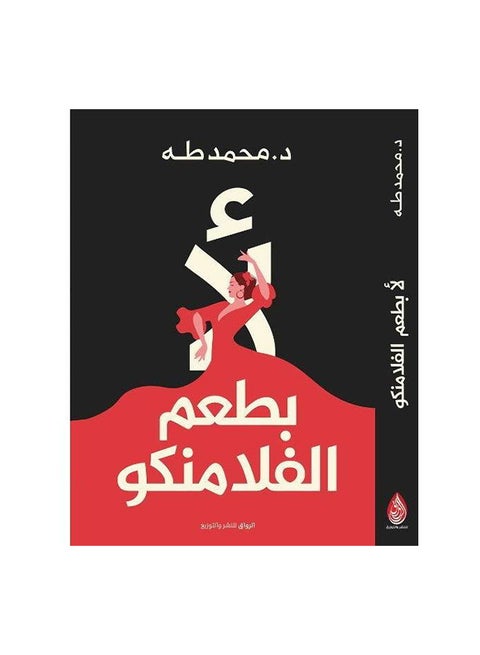 No Taste Of Flamingo Arabic By Muhammad Taha, 43466 Paperback Arabic by محمد طه - 43466