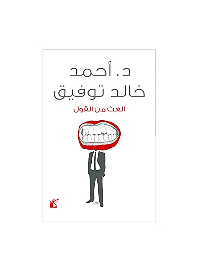 The Chaff Of Speech Arabic By Ahmed Khaled Tawfik, 36526 Paperback Arabic by احمد خالد توفيق - 36526 