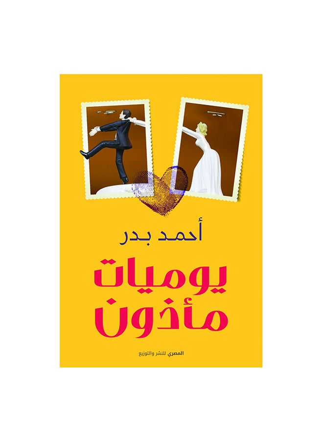 يوميات ماذون Paperback Arabic by احمد بدر 