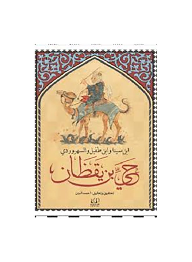 Hayy Bin Yaqzan Arabic By Ibn Sina & Al-Sahraudi & Ibn Tufayl Paperback Arabic by ابن سينا & السهرودى & ابن طفيل 
