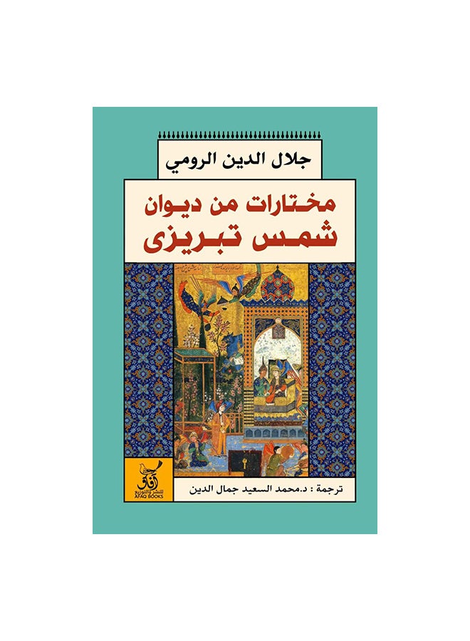 Selections From The Diwan Of Shams Tabrizi Arabic By Jalal Al-Din Al-Rumi Paperback Arabic by جلال الدين الرومى 