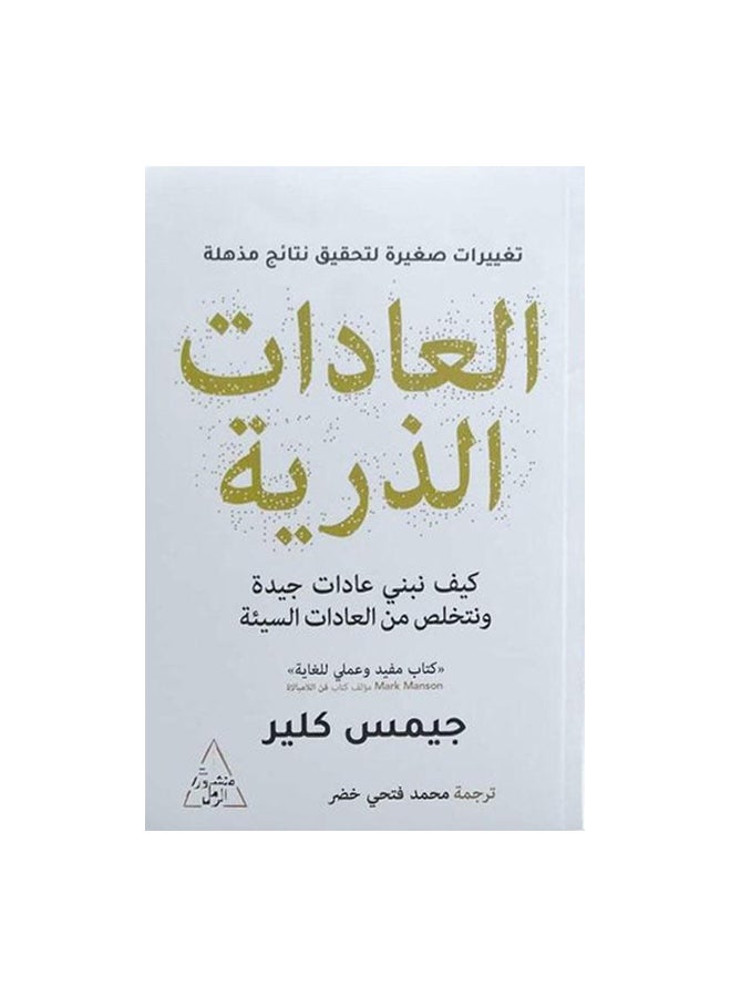 العادات الذرية Paperback Arabic by جيمس كلير 