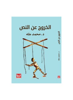 الخروج عن النص 