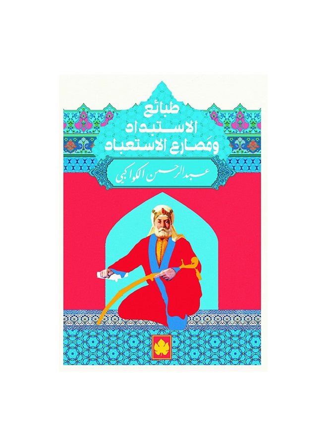 طبائع الاستبداد ومصارع الاستعباد - الكرمة - نسخة أصلية غلاف ورقي العربية