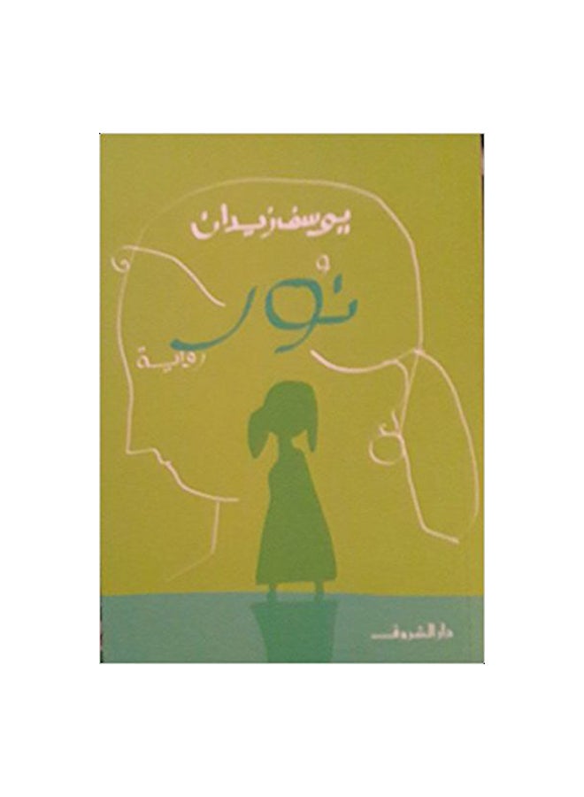 Light Paperback Arabic by يوسف زيدان - 42654 