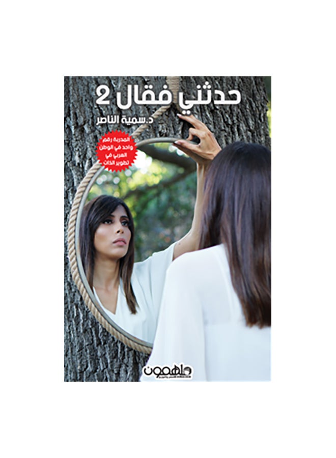 He Told Me And Said 2 By Sumaya Al-Nasser Paperback Arabic by سمية الناصر 