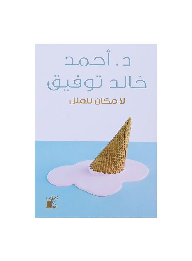 No Place For Boredom Paperback Arabic by احمد خالد توفيق