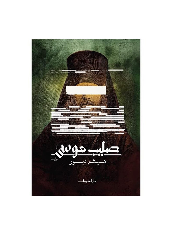 صليب موسى Paperback Arabic by هيثم دبور