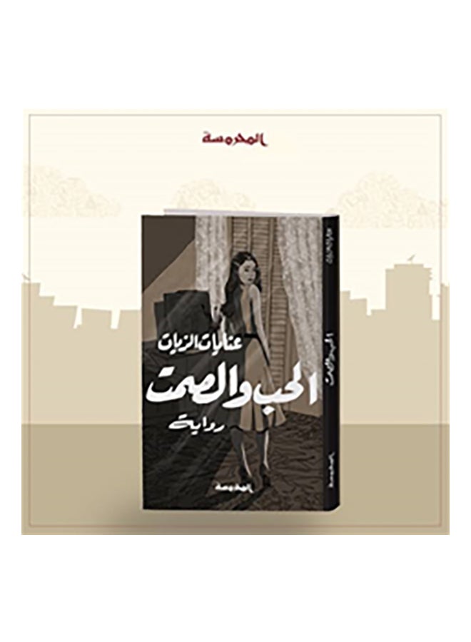 Love And Silence Arabic By Enayat Al-Zayat Paperback Arabic by عنايات الزيات