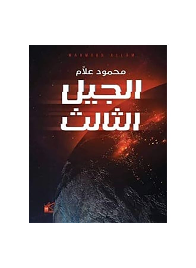 الجيل الثالث paperback arabic