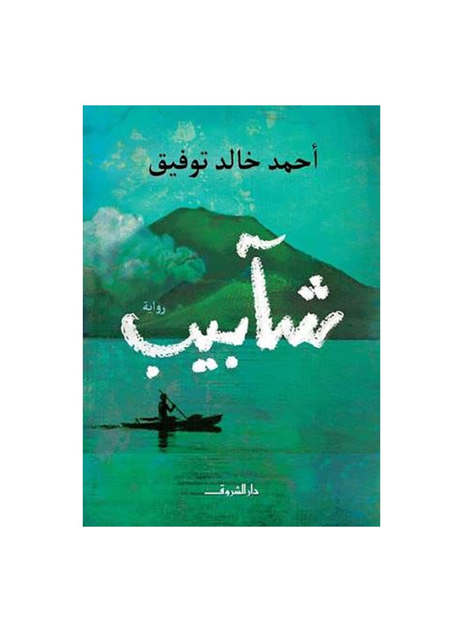 شابيب - نسخة أصلية غلاف ورقي العربية - 43466