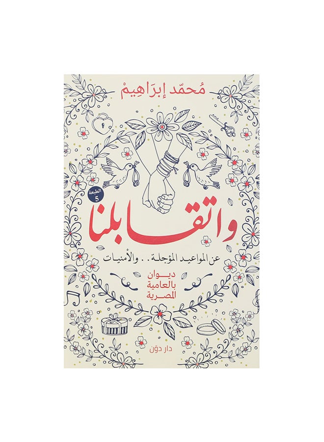واتقابلنا Paperback Arabic by محمد ابراهيم 