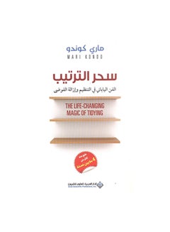 The Magic Of Organization Arabic By, 42342 Paperback Arabic by Ù…Ø§Ø±Ù‰ ÙƒÙˆÙ†Ø¯Ùˆ - 42342