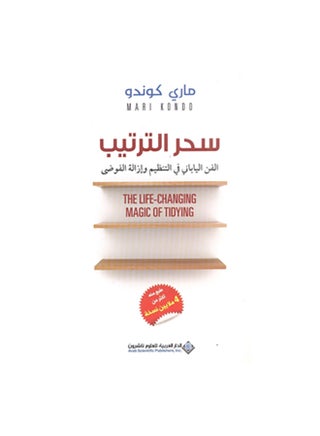 سحر التنظيم عربي بقلم، 42342 غلاف ورقي العربية - 42342 - v1594021036/N30790584A_1