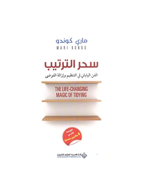 سحر التنظيم عربي بقلم، 42342 غلاف ورقي العربية - 42342