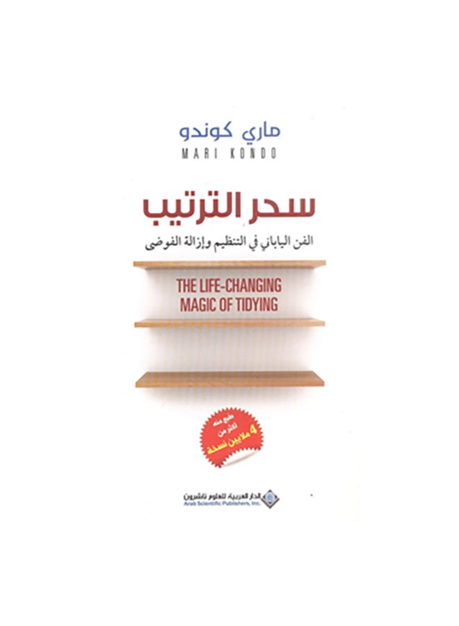 null - The Magic Of Organization Arabic By, 42342 Paperback Arabic by Ù…Ø§Ø±Ù‰ ÙƒÙˆÙ†Ø¯Ùˆ - 42342 - Image 1