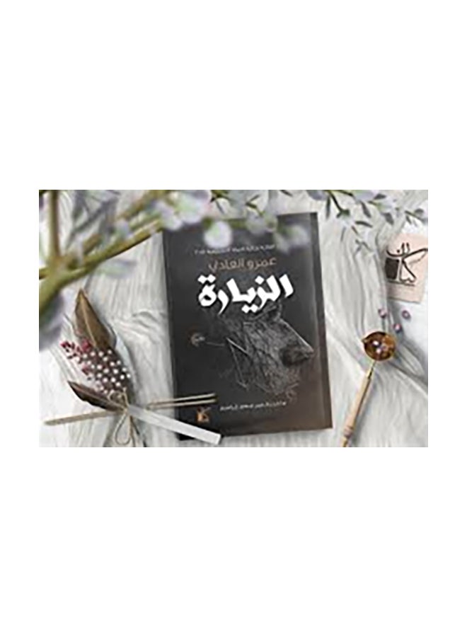 الزيارة paperback arabic